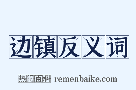 边镇反义词是什么意思的图片